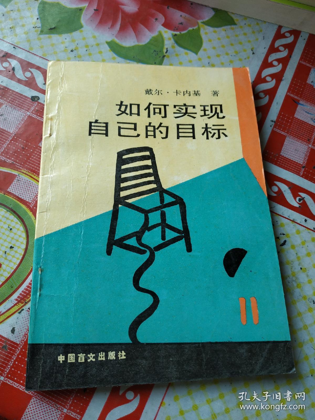 如何实现自己的目标.