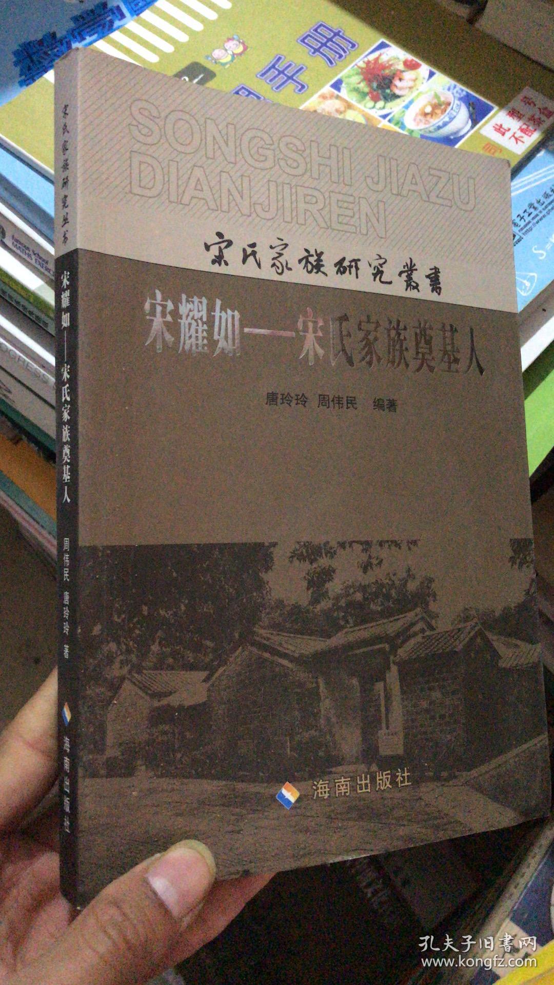 宋氏家族研究丛书 宋耀如—宋氏家族奠基人