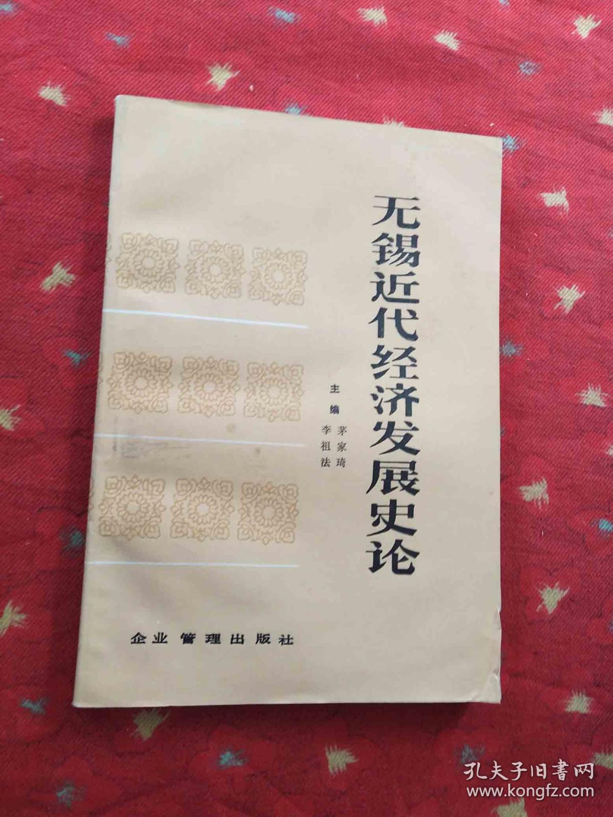 无锡近代经济发展史论