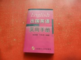 出国英语实用手册
