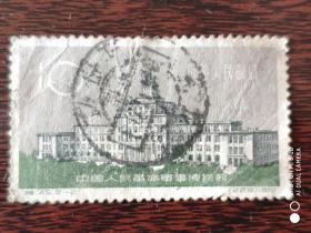 特45 革命军事博物馆邮票10分(2-2)信销旧票