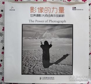 二手正版 影像的力量——世界摄影大师经典作品解析9787115324474