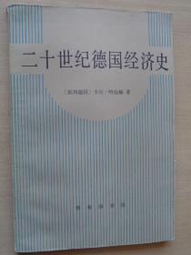 二十世纪德国经济史