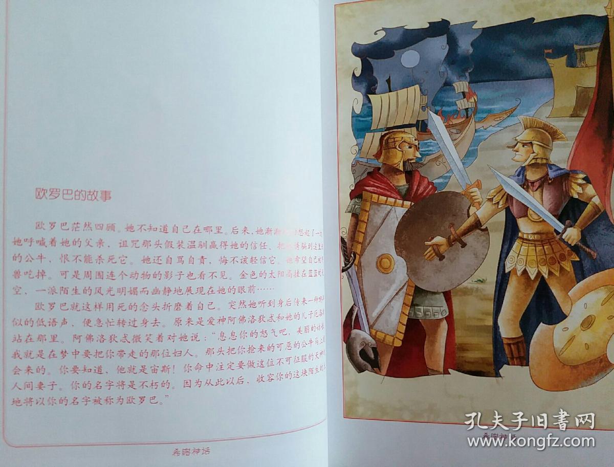 影响孩子一生的经典:希腊神话(插图本)
