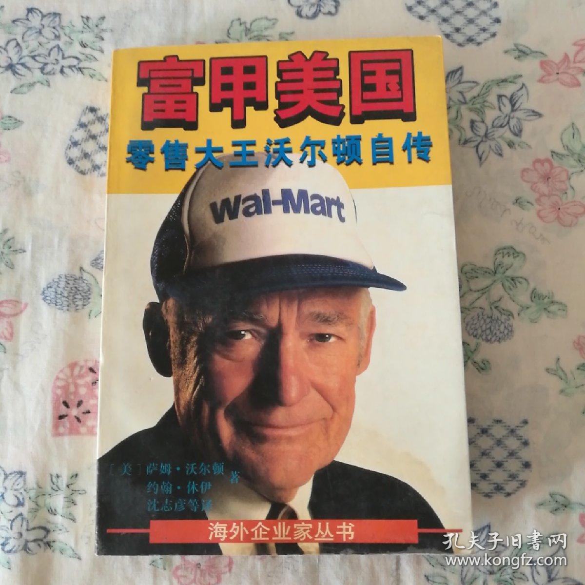 富甲美国:零售大王沃尔顿自传