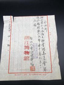 1954年，浙江博物馆收浙江文管会借款收条。少见