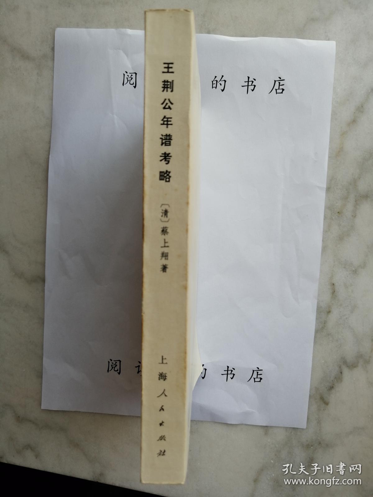王荆公年谱考略