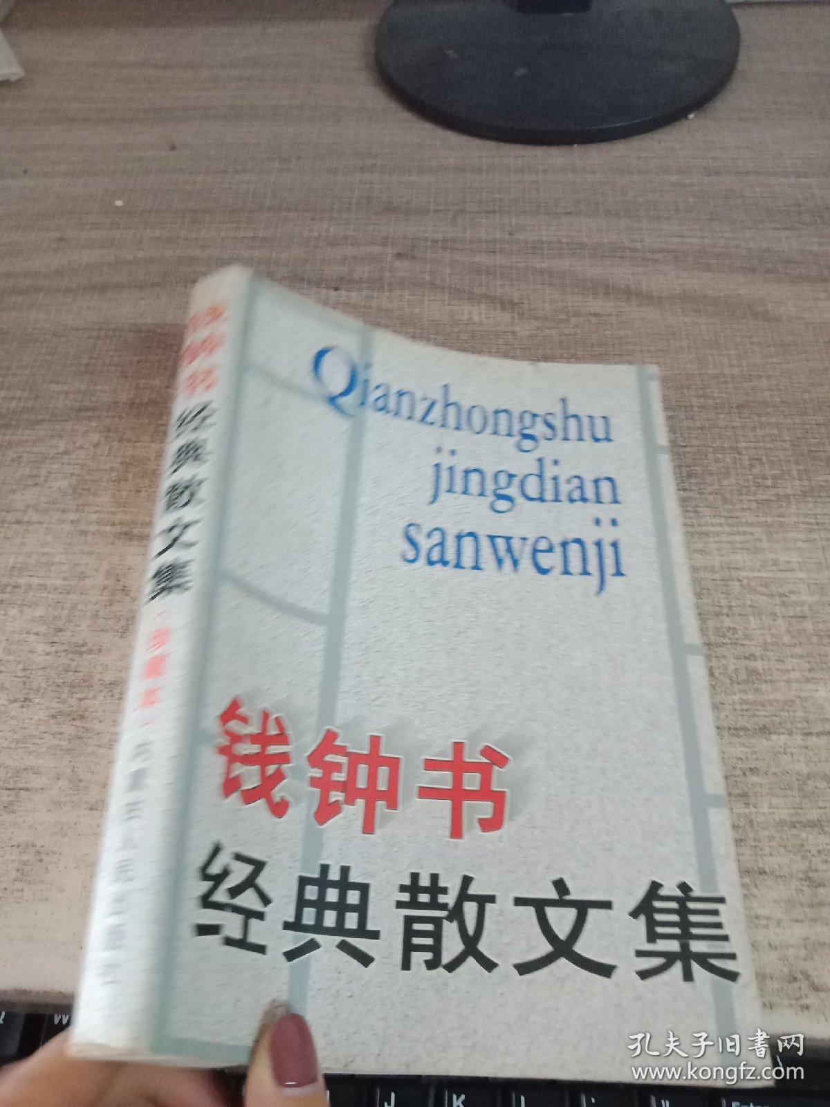 钱钟书经典散文集