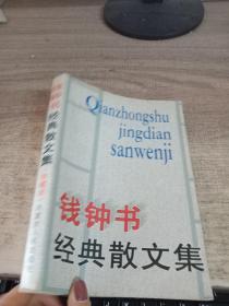 钱钟书经典散文集