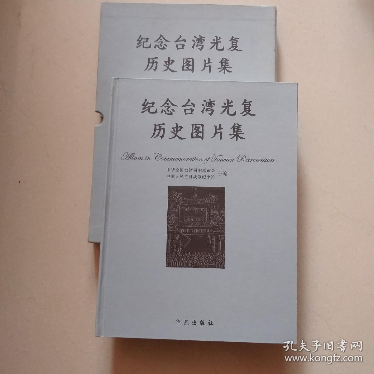 纪念台湾历史图片集