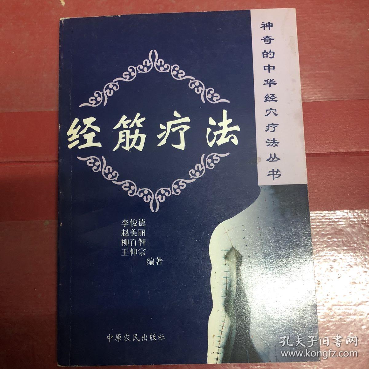 经筋疗法