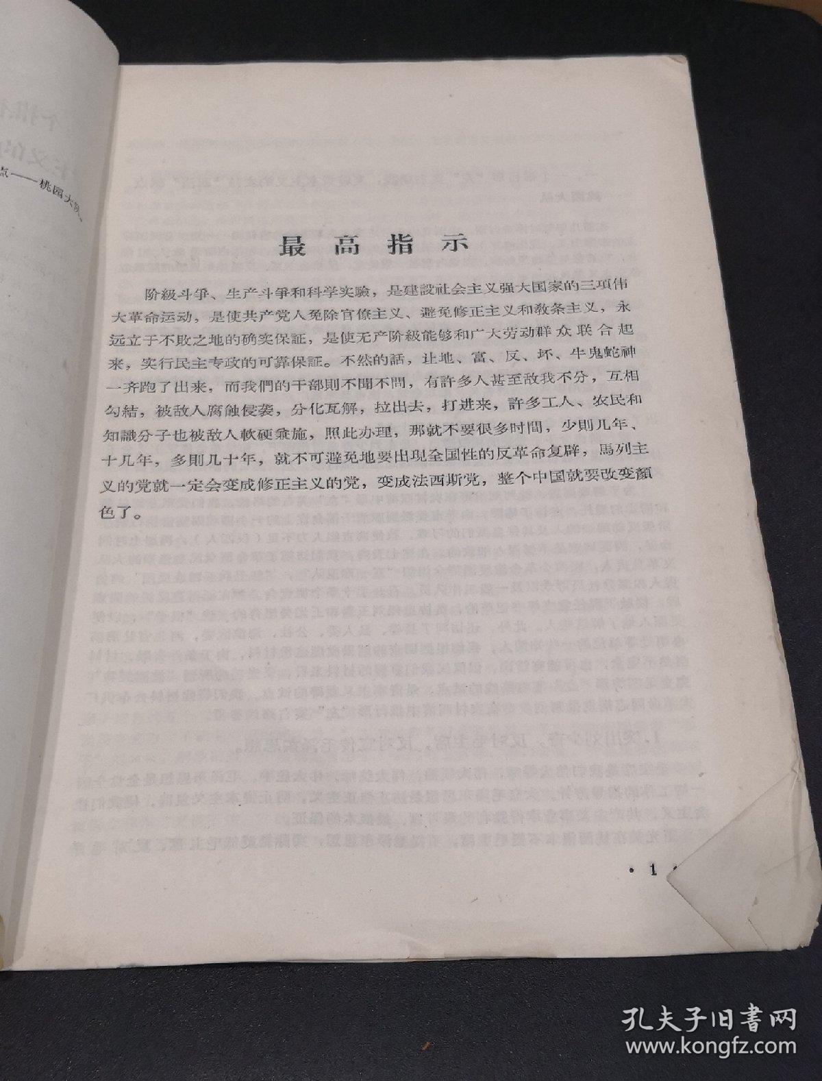 文革前王光美推广的桃园经验材料 一个推行形