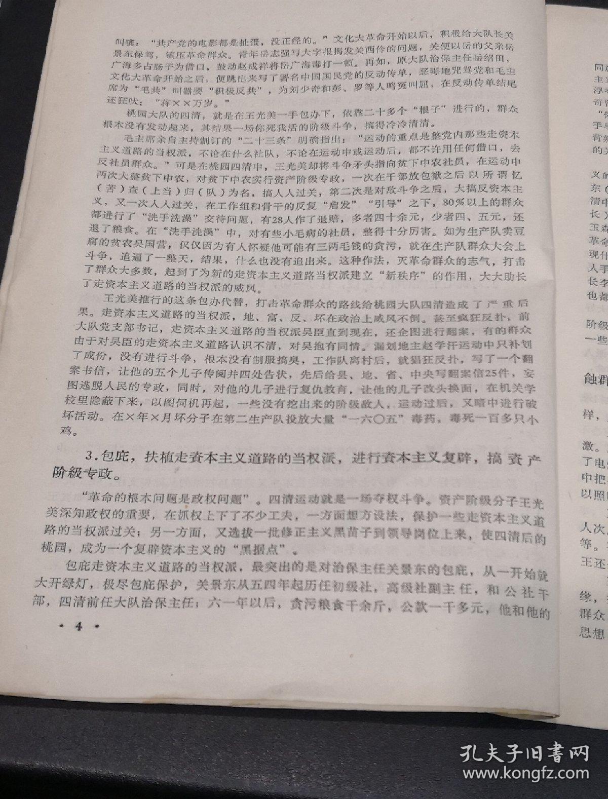 文革前王光美推广的桃园经验材料 一个推行形