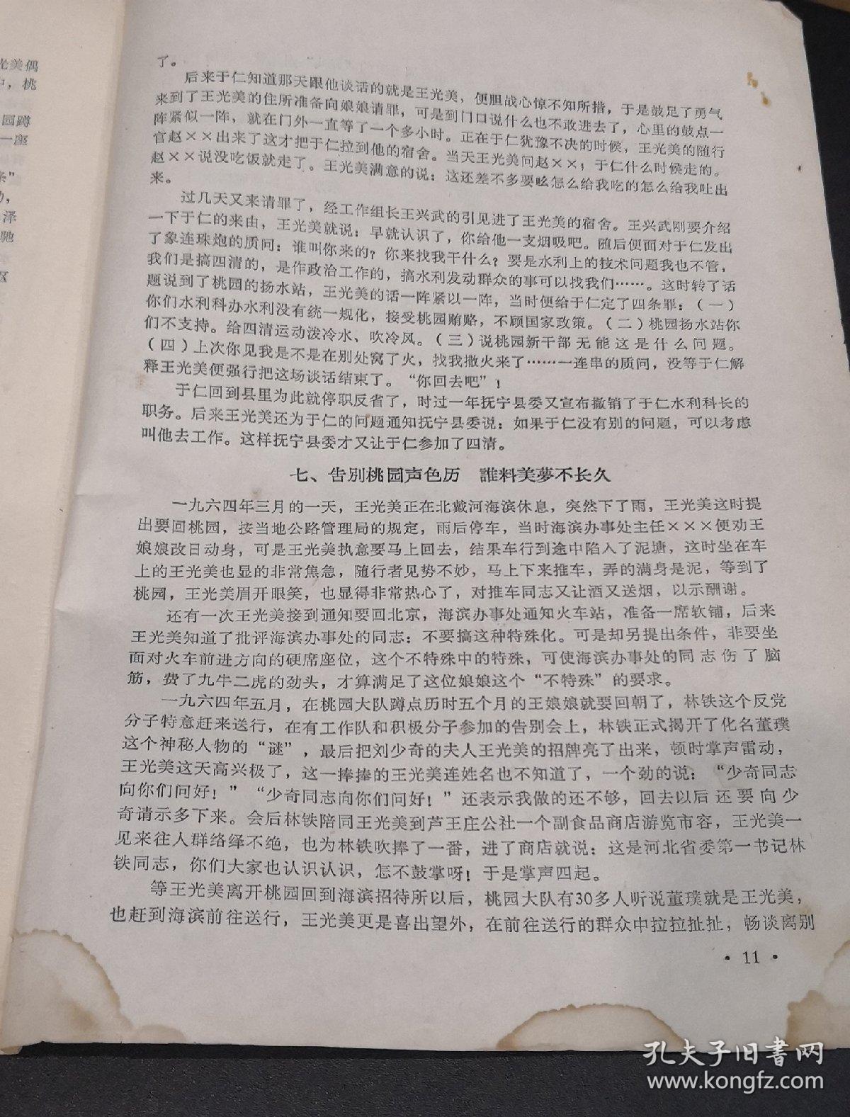 文革前王光美推广的桃园经验材料 一个推行形