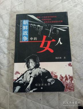 朝鲜战争中的女人