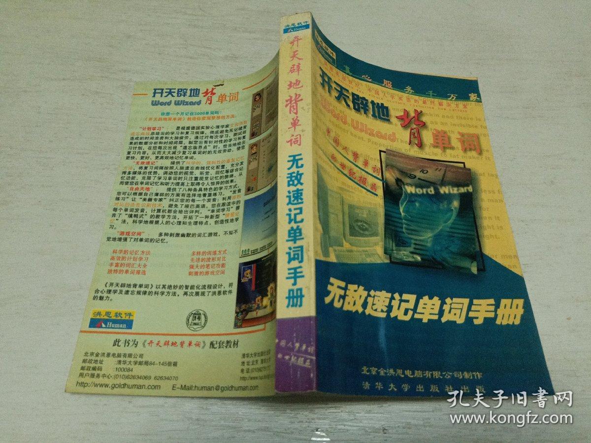 洪恩软件:开天辟地背单词-无敌速记单词手册
