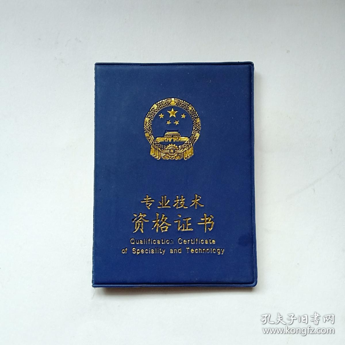 专业技术职务资格证书(作废权证仅做收藏)高级教师