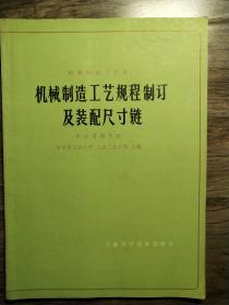 机械制造工艺规程制定及装配尺寸链