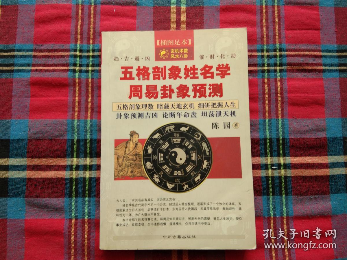五格剖象姓名学 周易卦象预测
