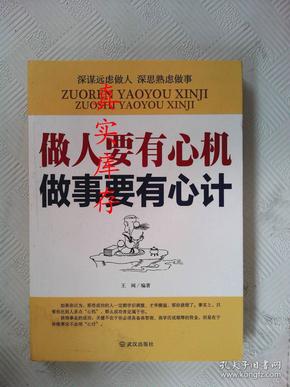 做人要有心机 做事要有心计