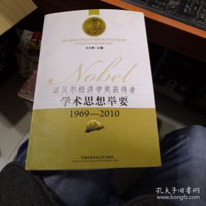 1969诺贝尔经济学奖_诺贝尔经济学奖获得者学术思想举要 1969 2010