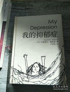 我的抑郁症