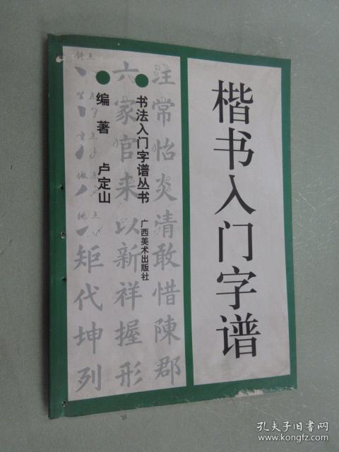 楷书入门字谱