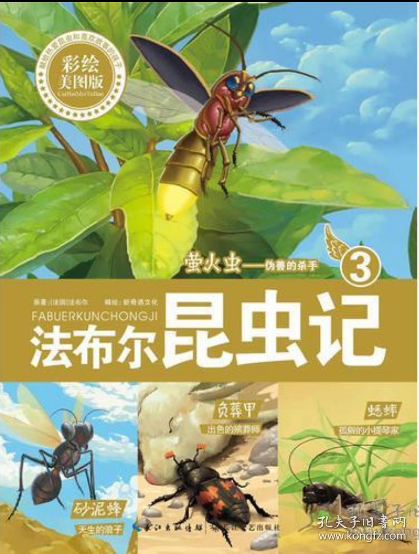 《法布尔昆虫记③:萤火虫——伪善的杀手》(彩绘美图童话版:精彩昆虫