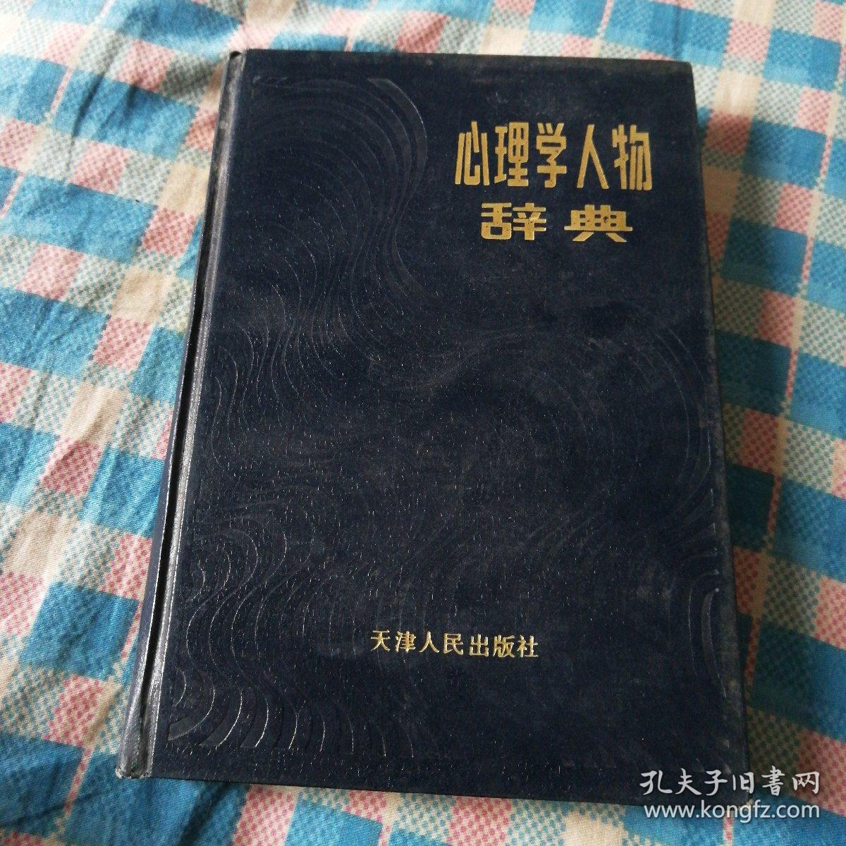 心理学人物辞典