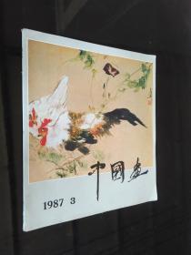 中国画 1987 3
