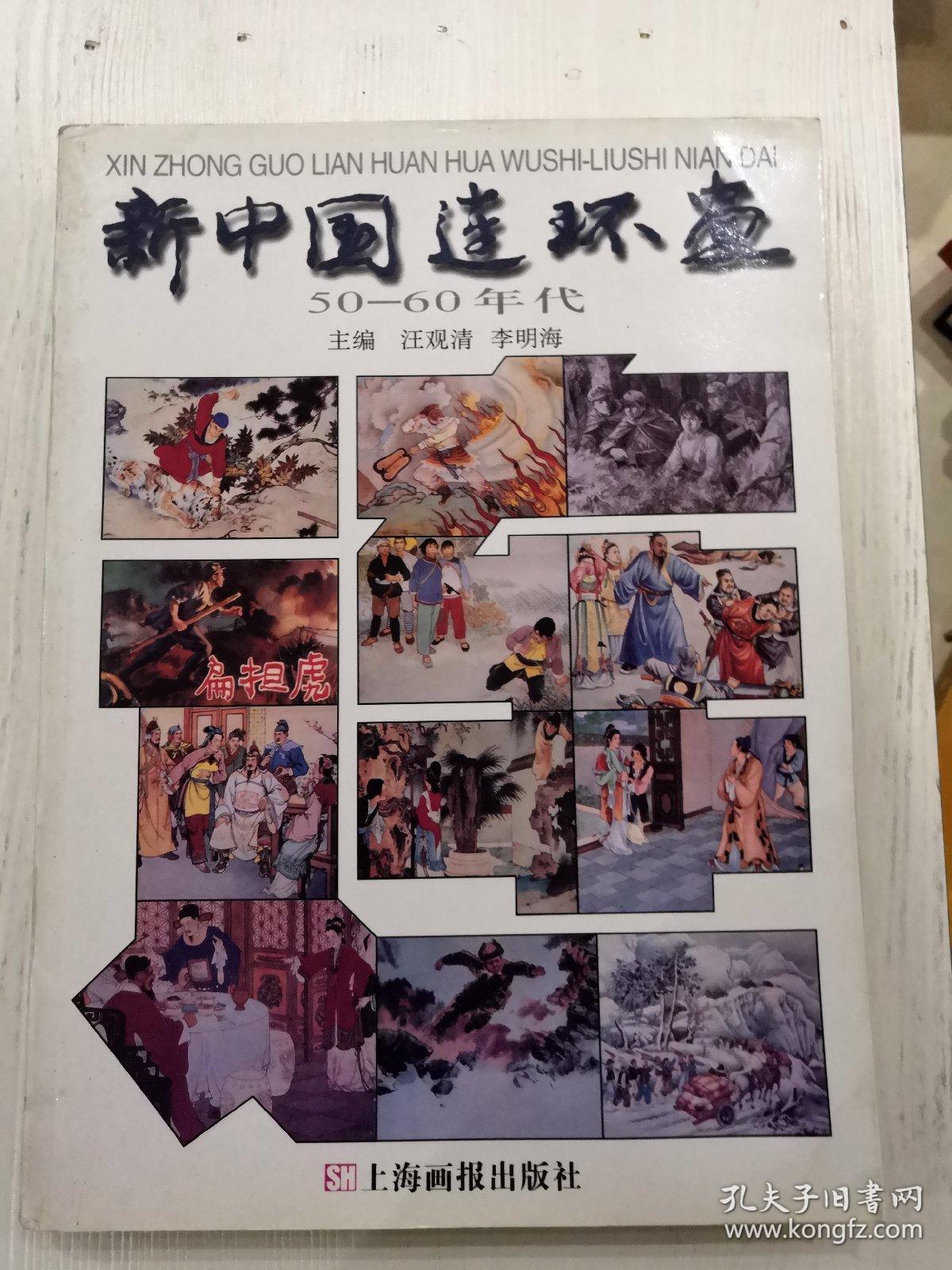 新中国连环画:50-60年代