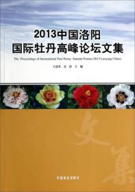 2013中国洛阳国际牡丹高峰论坛文集