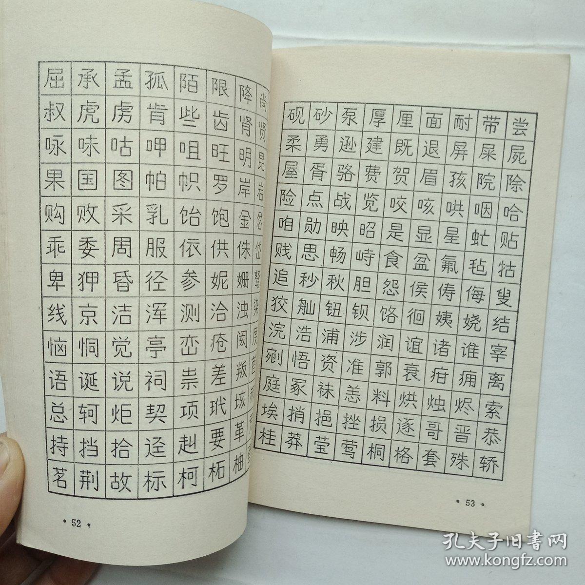 钢笔字练习法(架16-1)_周雅云_孔夫子旧书网