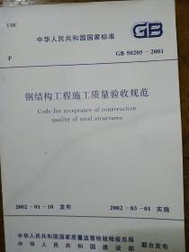 GB50205-2001 钢结构工程施工质量验收