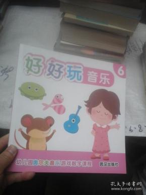 好好玩音乐6
