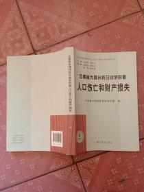 北京市抗日战争时期人口伤亡和财产损失