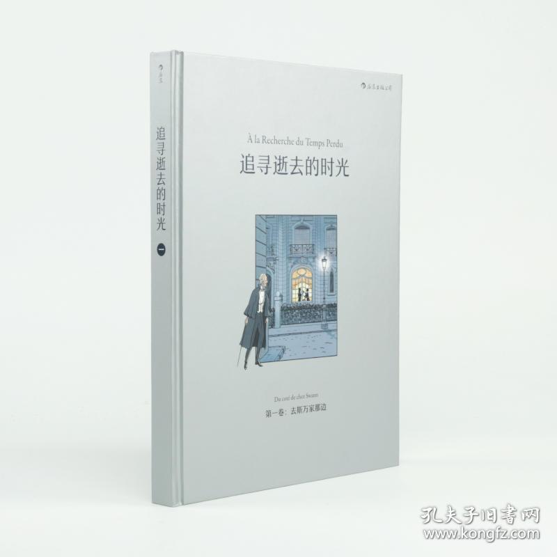 追寻逝去的时光第一卷:去斯万家那边