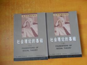 社会理论的基础(上.下)