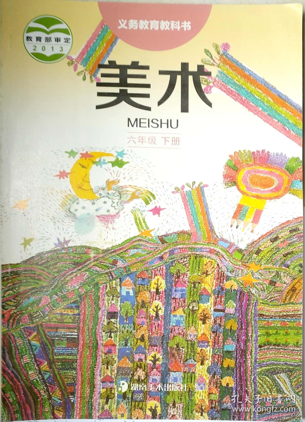 美术六年级下册