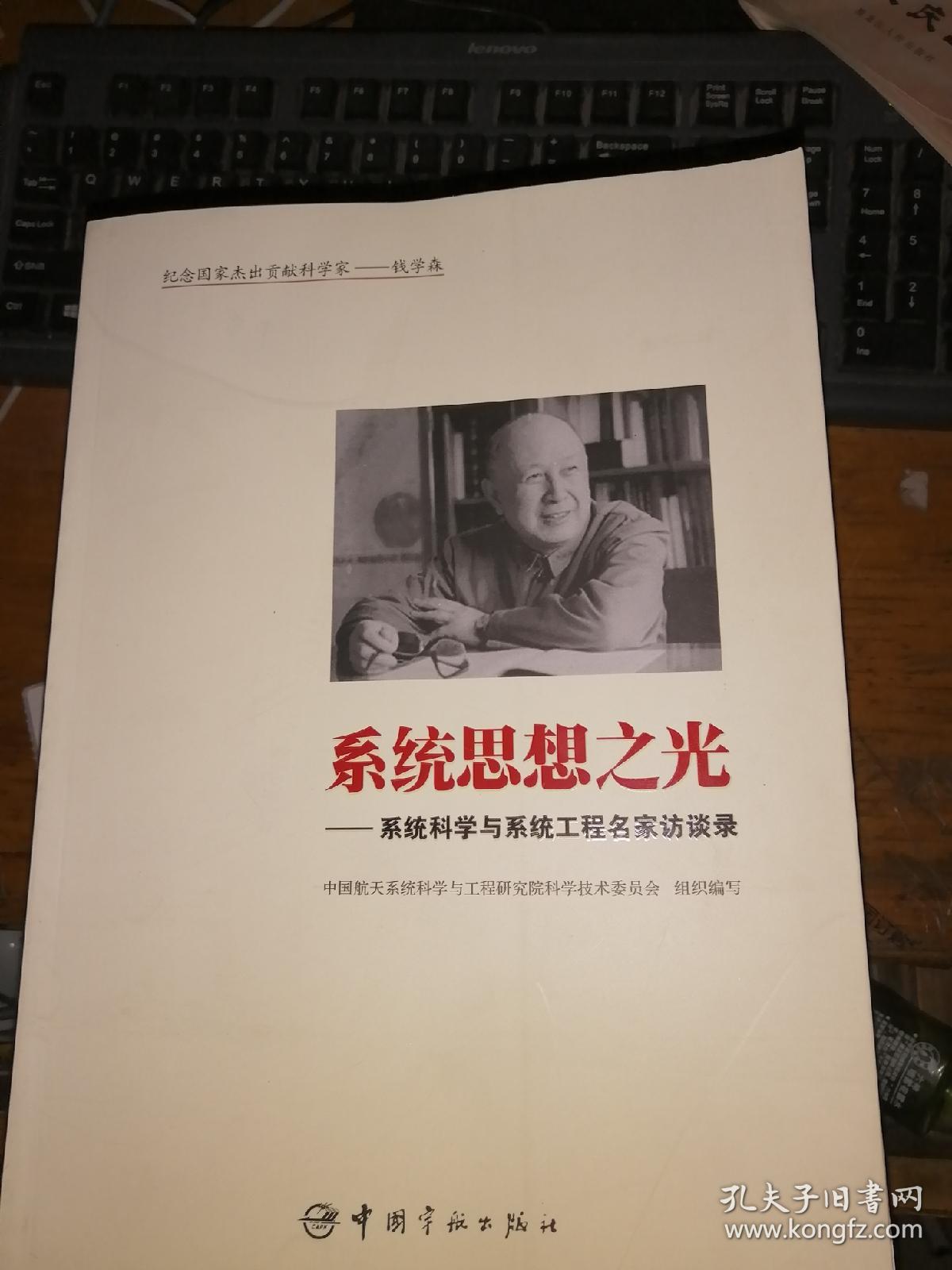 系统思想之光:系统科学与系统工程名家访谈录 (正版现货 一版一印)