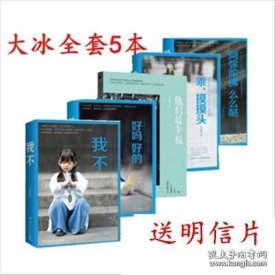 大冰全套5册 我不 阿弥陀佛么么哒 乖摸摸头 他们最幸福 好吗好的大冰