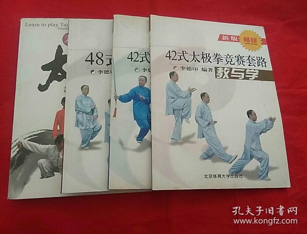 太极拳,48式太极拳教与学,42式太极剑竞赛套路教与学