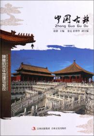 中国文化知识文库——中国古都