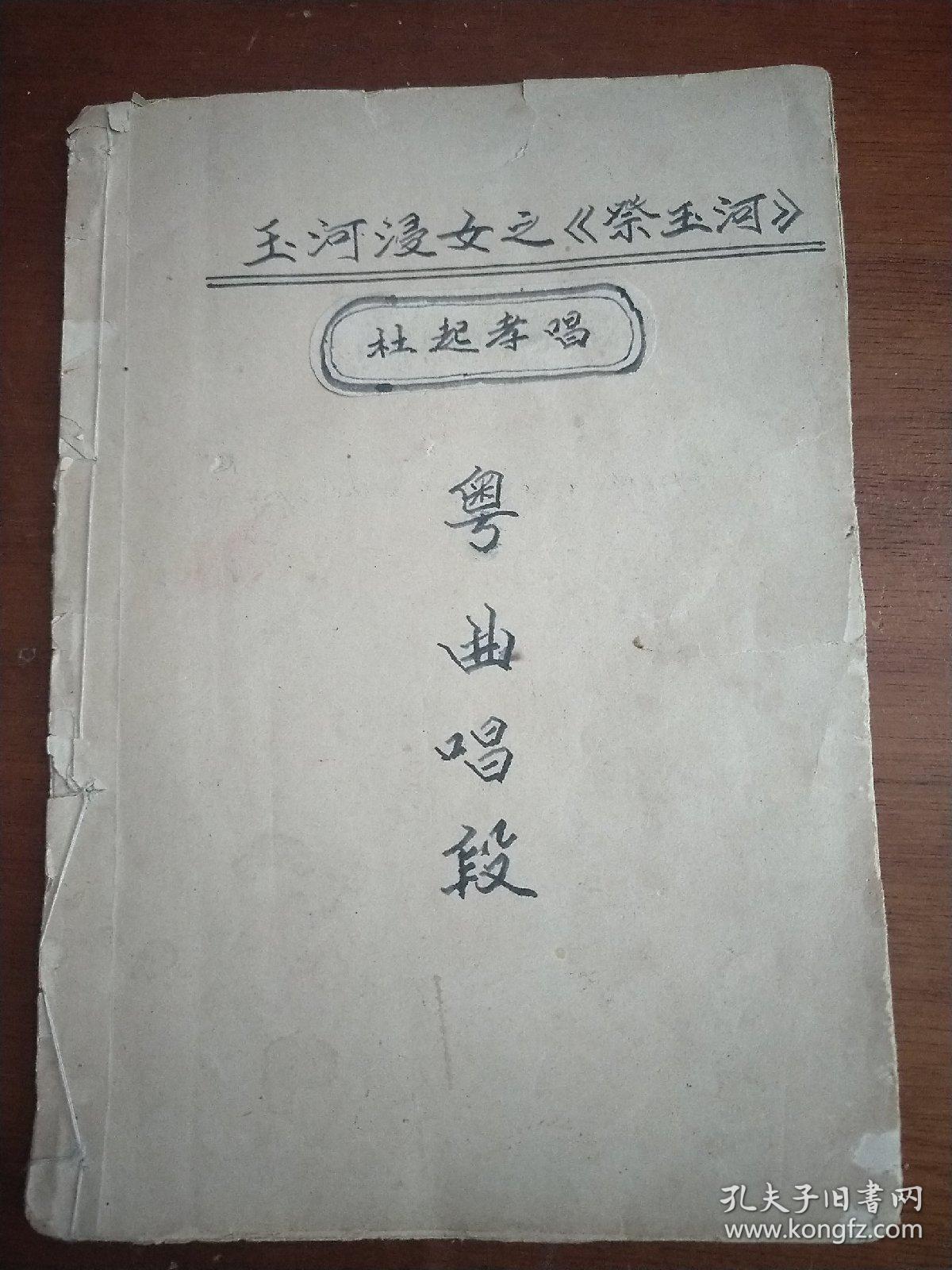 粤曲唱段玉河浸女之祭玉河杜起孝唱复印本