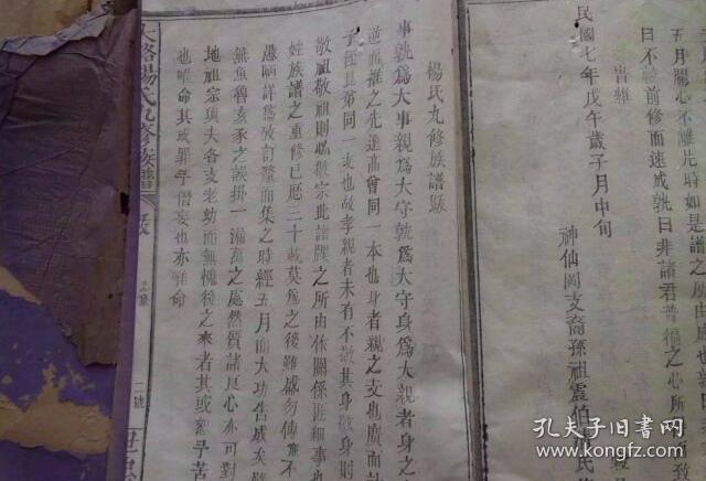 正编九卷末卷历届跋结尾,,千谱斋名家堂代友出山西大槐树老鸹窝杨氏