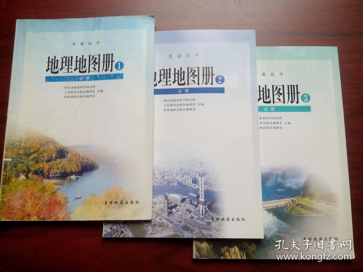 高中地理地图册 必修1-3全套