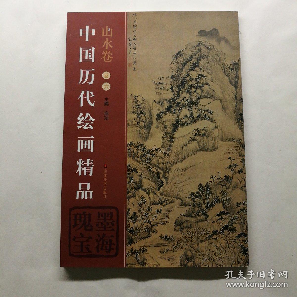 中国历代绘画精品:墨海瑰宝.山水卷.卷六
