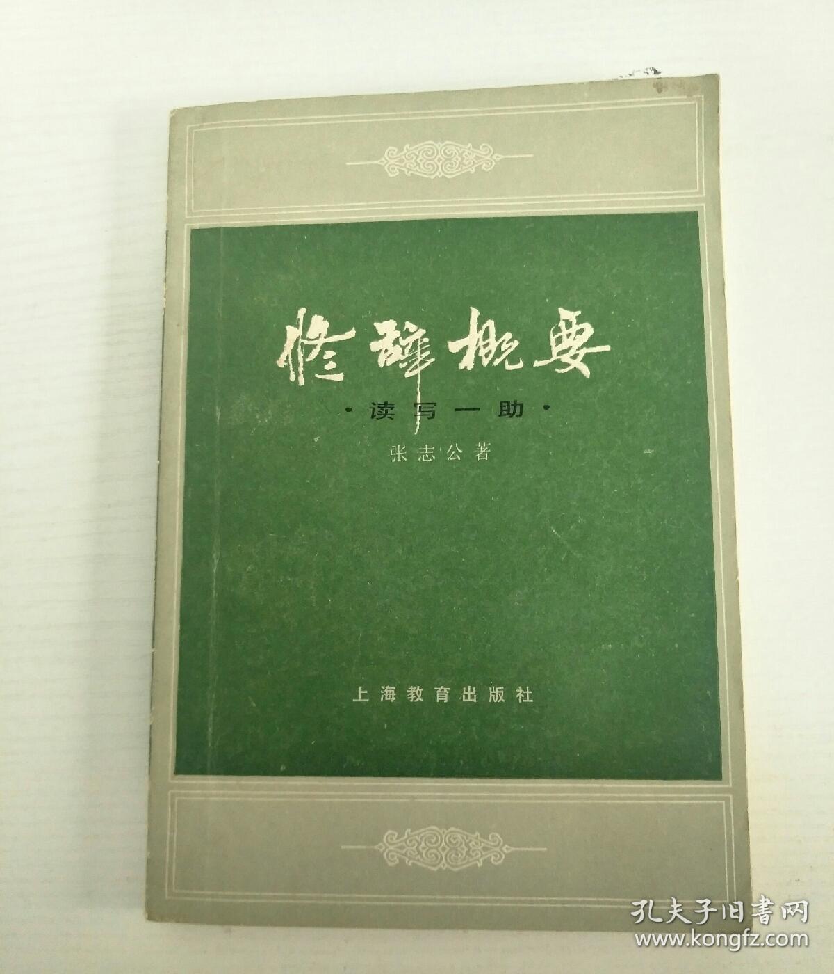 修辞概要,上海教育出版社,张志公