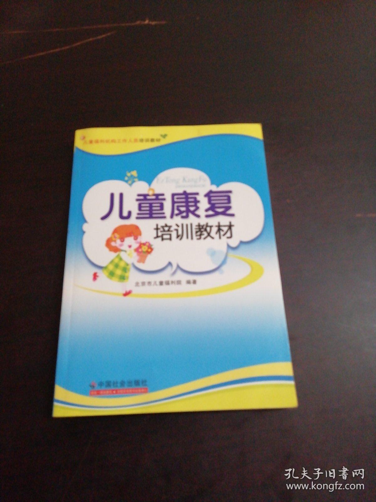 儿童康复培训教材