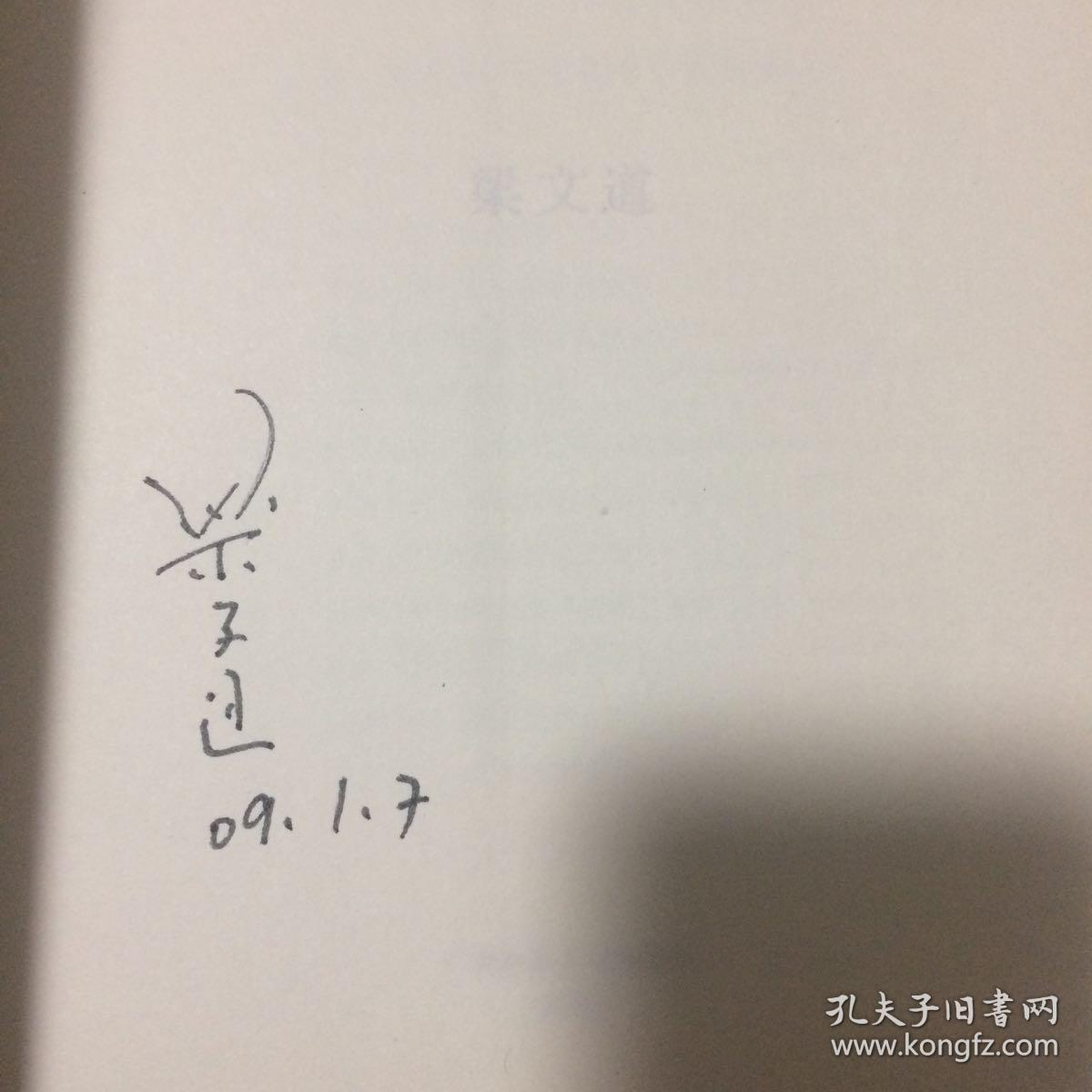 梁文道《常识》签名本(全新)